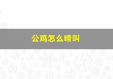 公鸡怎么啼叫