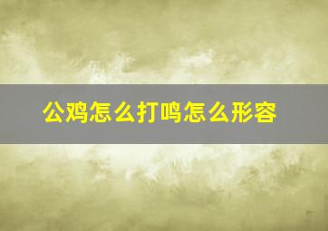 公鸡怎么打鸣怎么形容