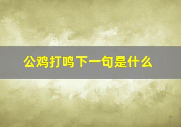 公鸡打鸣下一句是什么