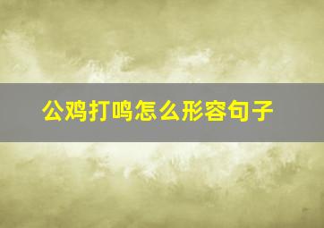 公鸡打鸣怎么形容句子