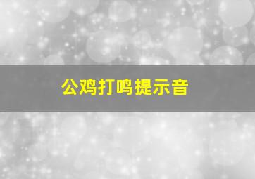 公鸡打鸣提示音