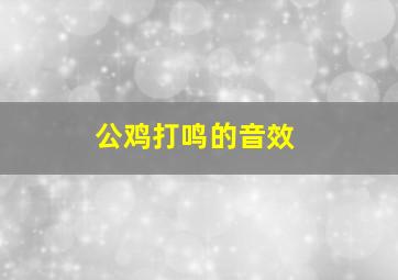 公鸡打鸣的音效