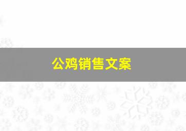 公鸡销售文案