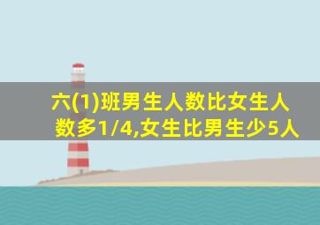 六(1)班男生人数比女生人数多1/4,女生比男生少5人