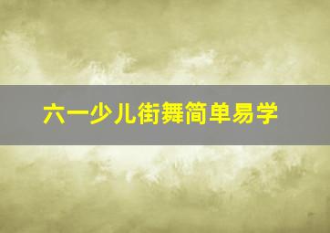 六一少儿街舞简单易学