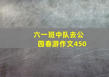 六一班中队去公园春游作文450