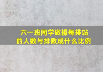 六一班同学做操每排站的人数与排数成什么比例