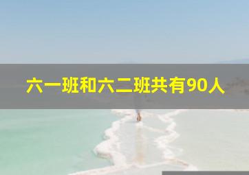 六一班和六二班共有90人