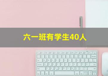 六一班有学生40人