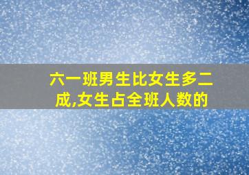 六一班男生比女生多二成,女生占全班人数的