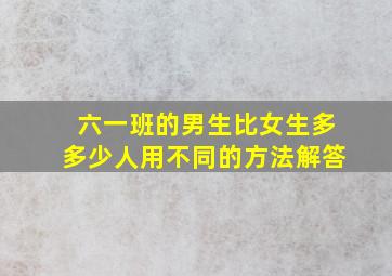 六一班的男生比女生多多少人用不同的方法解答