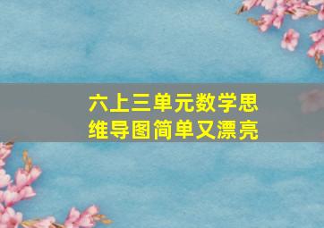 六上三单元数学思维导图简单又漂亮