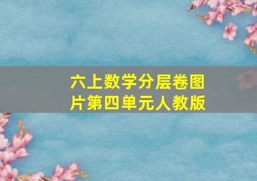 六上数学分层卷图片第四单元人教版