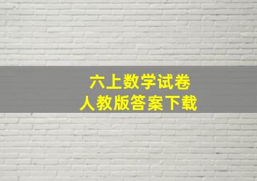 六上数学试卷人教版答案下载