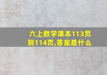 六上数学课本113页到114页,答案是什么