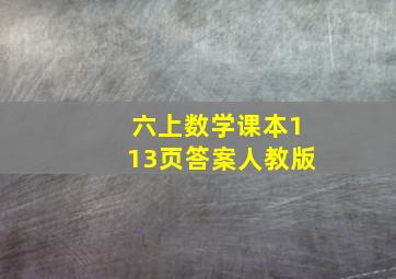 六上数学课本113页答案人教版