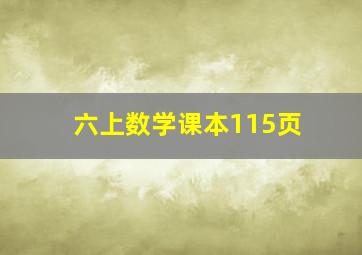 六上数学课本115页