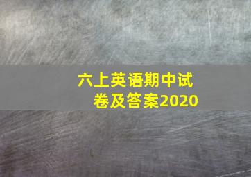 六上英语期中试卷及答案2020