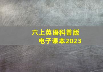 六上英语科普版电子课本2023