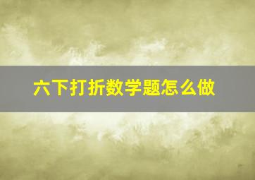 六下打折数学题怎么做