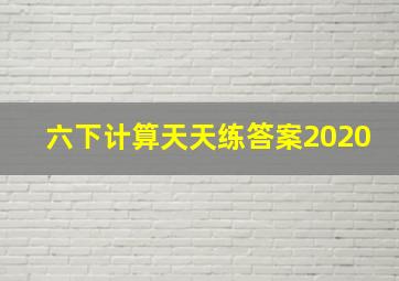 六下计算天天练答案2020