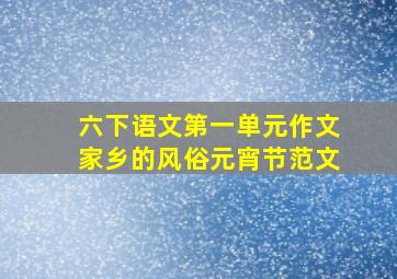 六下语文第一单元作文家乡的风俗元宵节范文