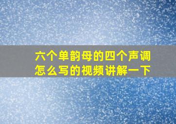 六个单韵母的四个声调怎么写的视频讲解一下