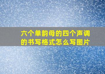 六个单韵母的四个声调的书写格式怎么写图片