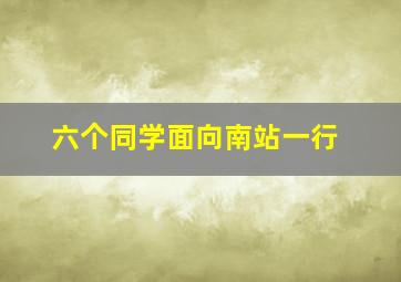 六个同学面向南站一行