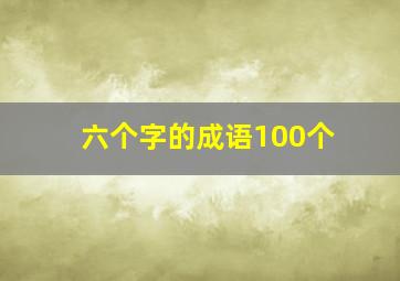 六个字的成语100个