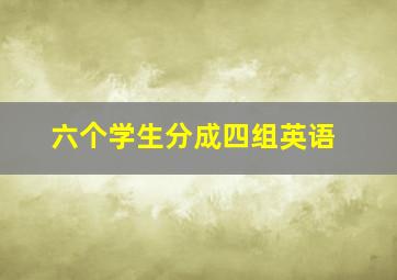 六个学生分成四组英语