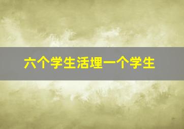 六个学生活埋一个学生