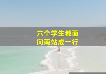 六个学生都面向南站成一行