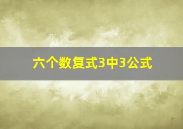 六个数复式3中3公式