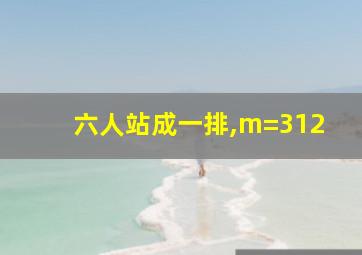 六人站成一排,m=312