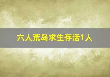 六人荒岛求生存活1人