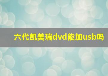 六代凯美瑞dvd能加usb吗