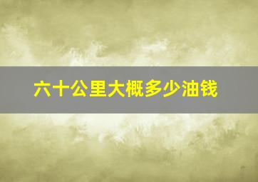 六十公里大概多少油钱