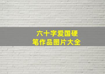 六十字爱国硬笔作品图片大全