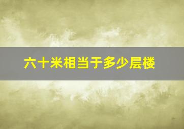 六十米相当于多少层楼