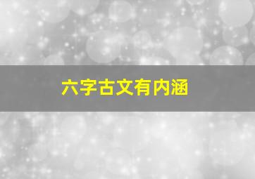 六字古文有内涵