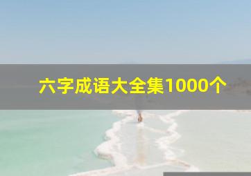 六字成语大全集1000个