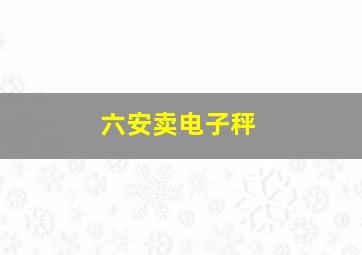 六安卖电子秤