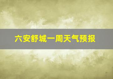 六安舒城一周天气预报