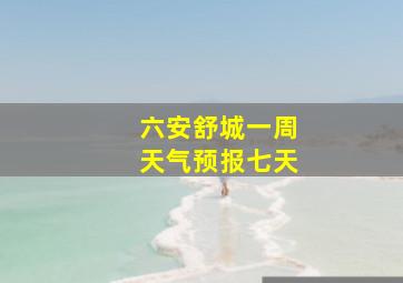 六安舒城一周天气预报七天