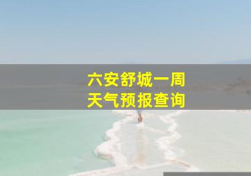 六安舒城一周天气预报查询