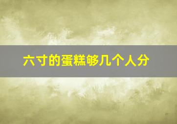 六寸的蛋糕够几个人分