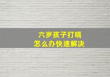 六岁孩子打嗝怎么办快速解决