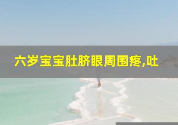 六岁宝宝肚脐眼周围疼,吐