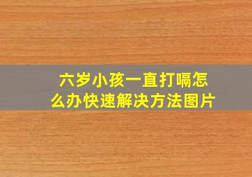 六岁小孩一直打嗝怎么办快速解决方法图片